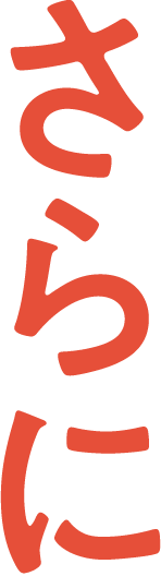 さらに